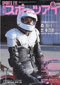 雑誌『月刊スポーツアイ』1997年6月号★表紙：森且行/T.リピンスキー/T.オグリッコ/佐伯美香/武幸四郎/小川直也/佐々木教裕/本田武史★