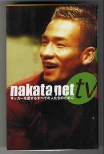 【a2370】2001年 nakata .net tv サッカーを愛するすべての人...