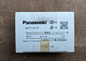 Panasonic　MJT1101P　MJT1102P　フラットドアストッパー　扉部品　床部品セット