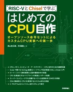 RISCーVとChiselで学ぶ はじめてのCPU自作 オープンソース命令セットによるカスタムCPU実装への第一歩/西山悠太朗(著者),井田健太(著者)