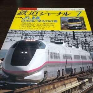 1141 鉄道ジャーナル 1995年7月号　特集・ＪＲ対私鉄　9年目に見る力の差