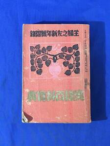 P586Q●奥様百科宝典 主婦之友 昭和10年新年号附録 田中絹代・山路ふみ子・千葉早智子・北見禮子 実演写真多数/戦前