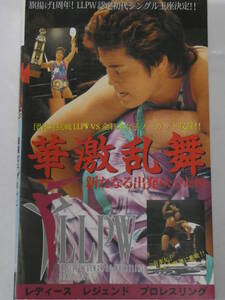 LLPW女子プロレス・ビデオ　1993年7月13日＆8月29日後楽園ホール　風間ルミ＆紅夜叉VSブル中野＆下田美馬、立野記代VSイーグル沢井、