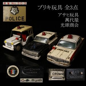 【LIG】ブリキ玩具 全3点 アサヒ玩具 CROWN AMBULANCE 萬代屋 CHEVROLET Impala 光球商会 県警No.303 ⑥ [-EE]24.11