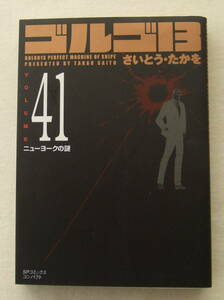 文庫コミック「ゴルゴ13　41　ニューヨークの謎　さいとう・たかを　SPコミックスコンパクト　リイド社」古本 イシカワ