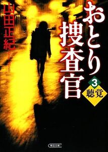 おとり捜査官(3) 聴覚 朝日文庫/山田正紀【著】