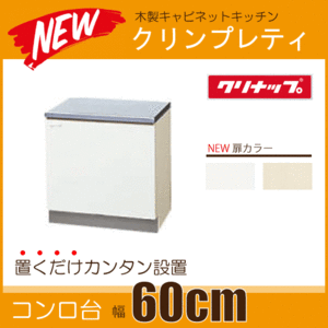 コンロ台 キッチン クリンプレティ 幅：600mm　GTS-60KL,GTS-60KR,G4V-60KL,G4V-60KR クリナップ ★