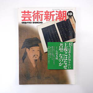 芸術新潮 1998年10月号／王羲之はなぜ書聖なのか ガイド◎石川九楊 荒川洋治 林丈二 青山圭男 池田遙邨 玄々堂 本田孝一 書道