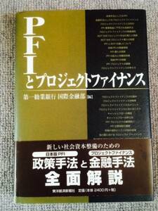 ＰＦＩとプロジェクトファイナンス　中古良書！！