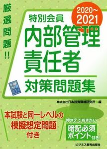 特別会員 内部管理責任者対策問題集(2020～2021)/日本投資環境研究所(編者)