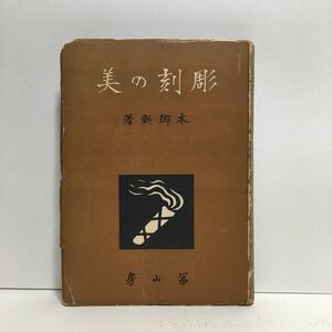 a1/彫刻の美 本郷新 冨山房 ゆうメール送料180円