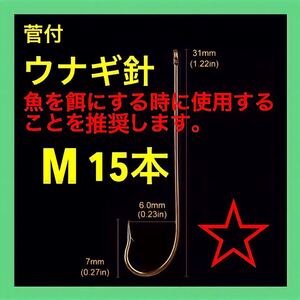 ウナギ針　うなぎ針　鰻針　鰻釣り　ぶっこみ 置針仕掛　穴釣り　ドバミミズ　鮎　釣具　新品　ウナギ釣り　うなぎ釣り　釣針　鰻仕掛