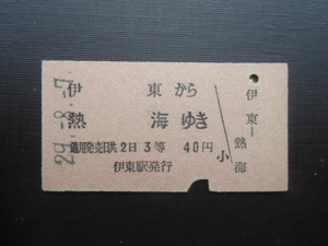 昭和レトロ　国鉄　伊東から熱海ゆき　３等　４０円　昭和２９年　３２１１　　