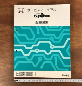 LL-3466 ■送料無料■ HONDA サービスマニュアル MOBILIO Spike 配線図集 2002-9 GK1型 GK2型 自動車 設計 本田技研工業 古本 古書 /くJYら