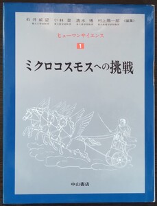 『ヒューマンサイエンス1　ミクロコスモスへの挑戦』中山書店