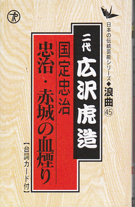 5420【送料込み】《二代 広沢虎造 浪曲カセットテープ》「国定忠治 忠治 赤城の血煙り」