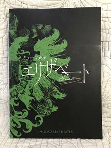 パンフレット「ミュージカル　エリザベート」2016年　城田優　花總まり　井上芳雄　 田代万里生　古川雄大　蘭乃はな