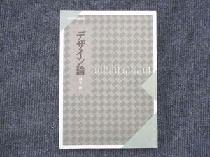 VK13-070 京都造形芸術大学通信教育部 デザイン論 状態良い 2013 羽生清 015m4B