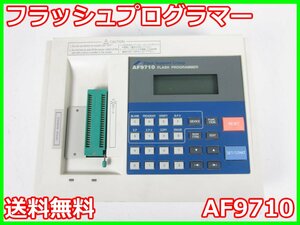 【中古】フラッシュプログラマー　AF9710　Flash Support Group　フラッシュサポートグループ x04367　★送料無料★[通信 ロジック 開発]