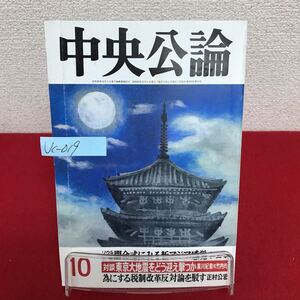 Jc-019/中央公論 1988年10月号 ソウル五輪開会式にみる新アジア感覚 ゴルバチョフとグロムイコ最後の闘い/L7/60917