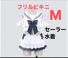 Mサイズ 新品 未使用 タグ付 制服 セーラー 水着 ビキニ 韓国 リボン