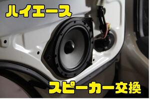 【スピーカー移設】ハイエース スピーカー移設 ハーネス