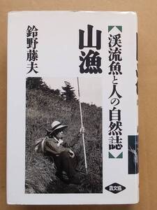 鈴野藤夫『山魚 渓流魚と人の自然誌』農文協 1993年