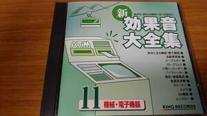 新・効果音大全集 11 機械・電子機器 中古 送料無料 効果音CD KICG1541 デジタル最新録音＆マスタリング 帯付き