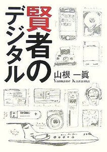 賢者のデジタル/山根一眞【著】