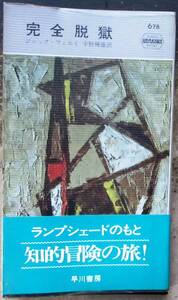 完全脱獄　ジャック・フィニイ作　ハヤカワ・ポケミス678　帯付