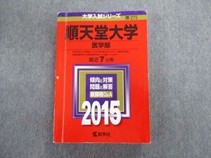 TT03-037 教学社 順天堂大学 医学部 最近7ヵ年 赤本 2015 英語/数学/化学/物理/生物 sale 030S1D