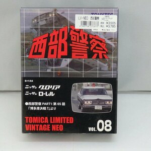 1円【未使用】TOMYTEC 西部警察 トミカリミテッド ヴィンテージ ネオ ニッサン グロリア ローレル 未開封/41