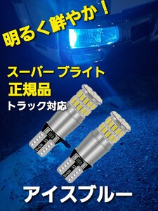 アイスブルー 12V 24V 兼用 T10 ポジション LED トラック用品 トラック 車 2個セット