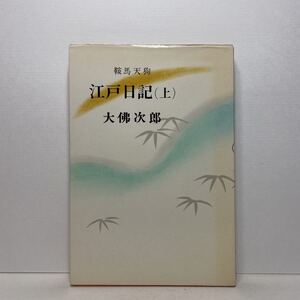 ア4/江戸日記（上）鞍馬天狗 大佛次郎 大仏次郎 光風車書店 昭和41年 初版 単行本 送料180円（ゆうメール）