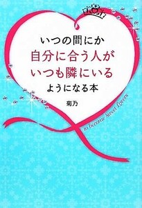 いつの間にか自分に合う人がいつも隣にいるようになる本／菊乃【著】