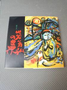 G2-f12【匿名配送・送料込】山谷芳弘の世界　絵だより　宛名入りサイン本　路上社