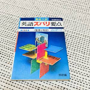 【昭和の参考書】高校入試　英語ズバリ要点　当時物　あの頃　懐かしの　学生時代　勉強