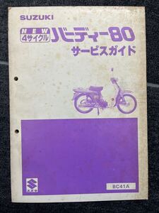 バーディー80BC 41Aサービスガイド パー292