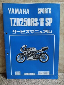 ヤマハ TZR250RS / R SP サービスマニュアル YAMAHA 整備書 当時物 メンテナンス 250R 250SP TZ