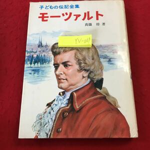 YV-069 子どもの伝記全集 モーツァルト 真篠将著 ポプラ社 昭和53年発行 ドン・ジョバンニ ウィーン マリー・アントワネット