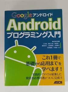 【JN-1093】★中古品★本★Google Andoroid　アンドロイド　プログラミング入門★ASCII☆【HY】