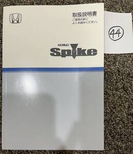 HONDA／ホンダ　MOBILIO spike/モビリオスパイク　取扱説明書　44