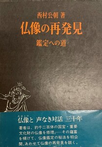 仏像の再発見―鑑定への道 西村 公朝