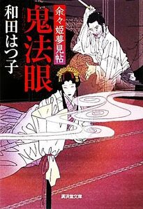 鬼法眼 余々姫夢見帖 廣済堂文庫1376/和田はつ子【著】