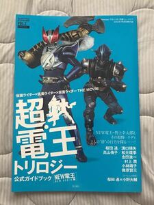 仮面ライダー THE MOVIE 超電王トリロジー 公式ガイドブック[NEW電王編] 特撮ニュータイプ2010年7月号付録 Newtype THE LIVE