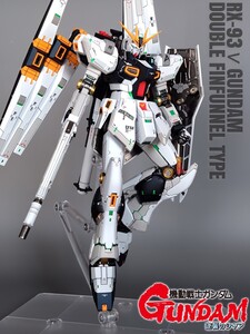 RG 1/144 νガンダム　ダブル・フィン・ファンネル装備型　　【塗装済完成品】