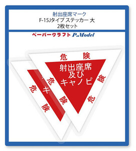 +射出座席マーク ステッカー F-15Jタイプ 大型 2枚１組