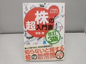 いちばんカンタン!株の超入門書 改訂3版 安恒理