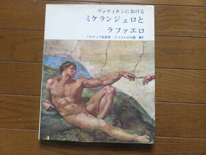 ヴァティカンにおける　ミケランジェロとラファエロ　　ヴァティカン博物館特別版