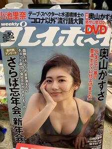 週刊プレイボーイ DVD 2020 no.50 奥山かずさ